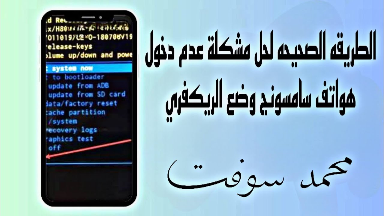 الطريقه الصحيحه لحل مشكلة عدم دخول هواتف سامسونج وضع الريكفري