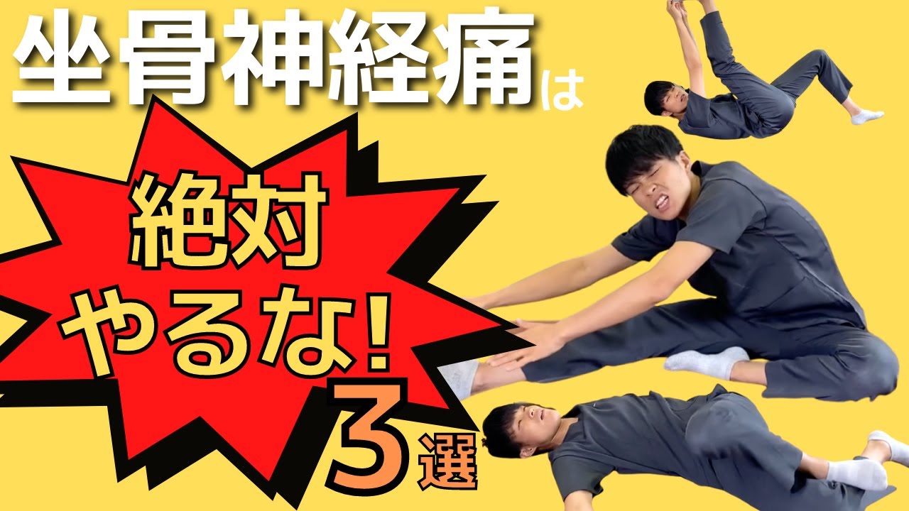 【坐骨神経痛やってはいけないこと】やったら悪化する３つの事と早く治す方法の３ステップ