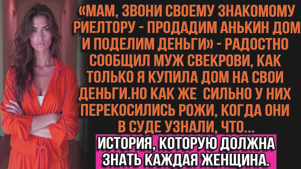 🤗«Мам, Звони Своему Риелтору, Продадим Анькин Дом И Поделим Деньги!» — Радостно Сообщил Муж Свекрови
