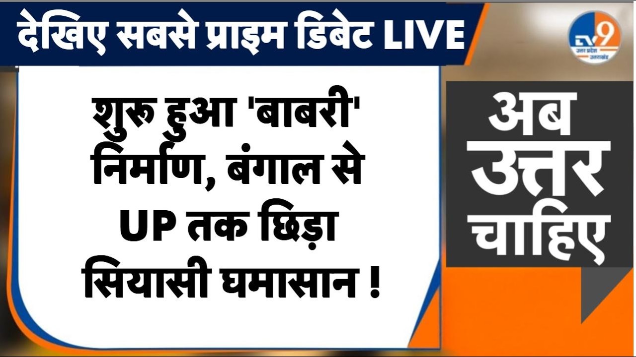 #AUC: शुरू हुआ 'बाबरी' का निर्माण, बंगाल से UP तक छिड़ा सियासी घमासान !। TV9UPUK