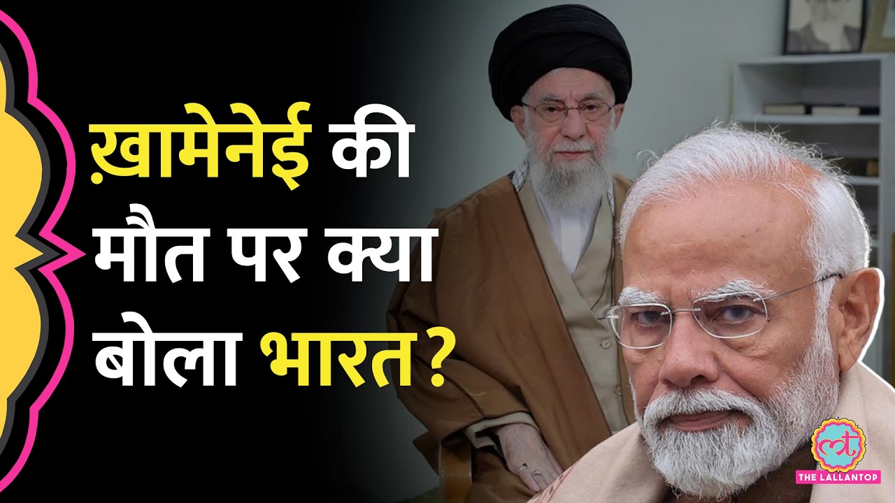 Iran के सुप्रीम लीडर Ali Khamenei की मौत पर पहली बार भारत सरकार ने क्या कहा?