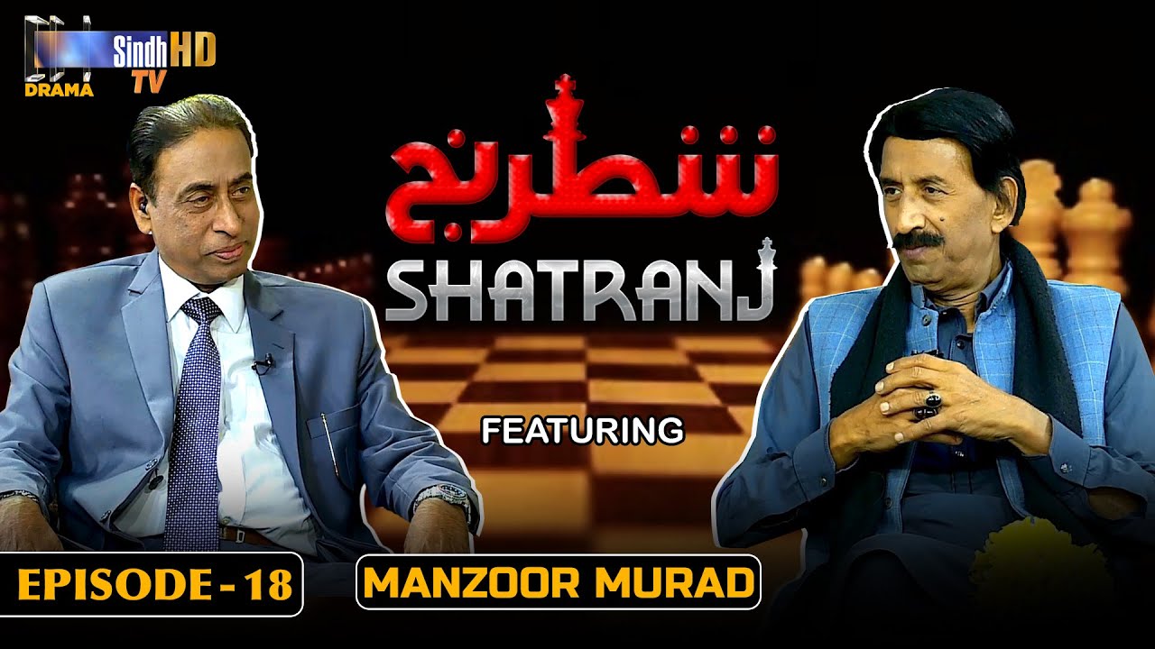Shatranj - Episode 18 | Manzoor Murad | Sindh TV Talk Show | SindhTVHD Drama