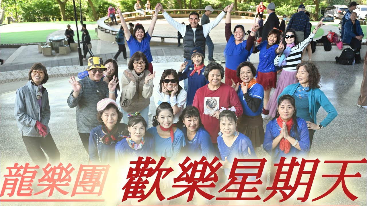 龍井竹坑-南寮登山步道 木本橋 假日休閒廣場 #龍樂團  歡樂星期天 週四14:00～17:00 #黑馬閃亮舞群 