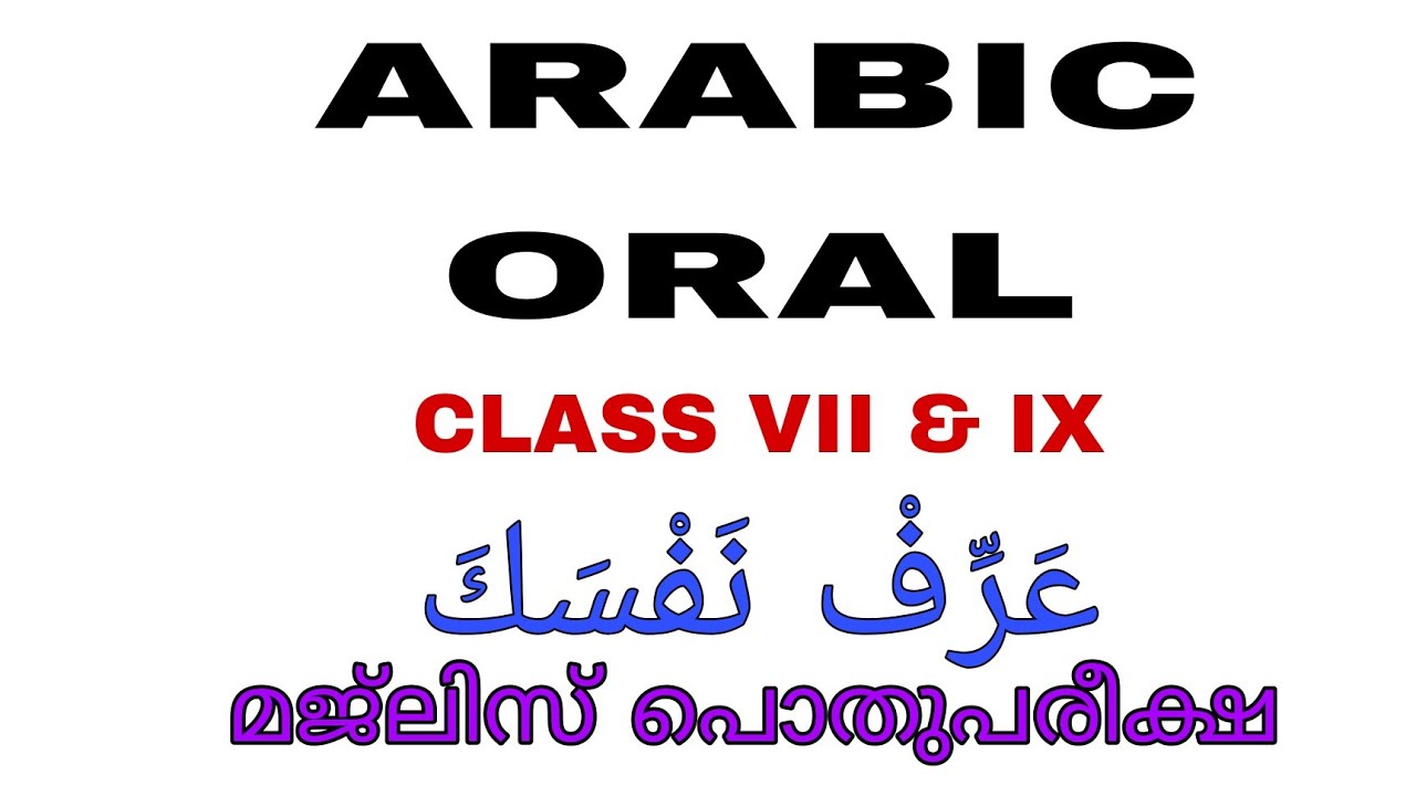 PUBLIC EXAM | CLASS VII & IX | ARABIC ORAL | PART 1
