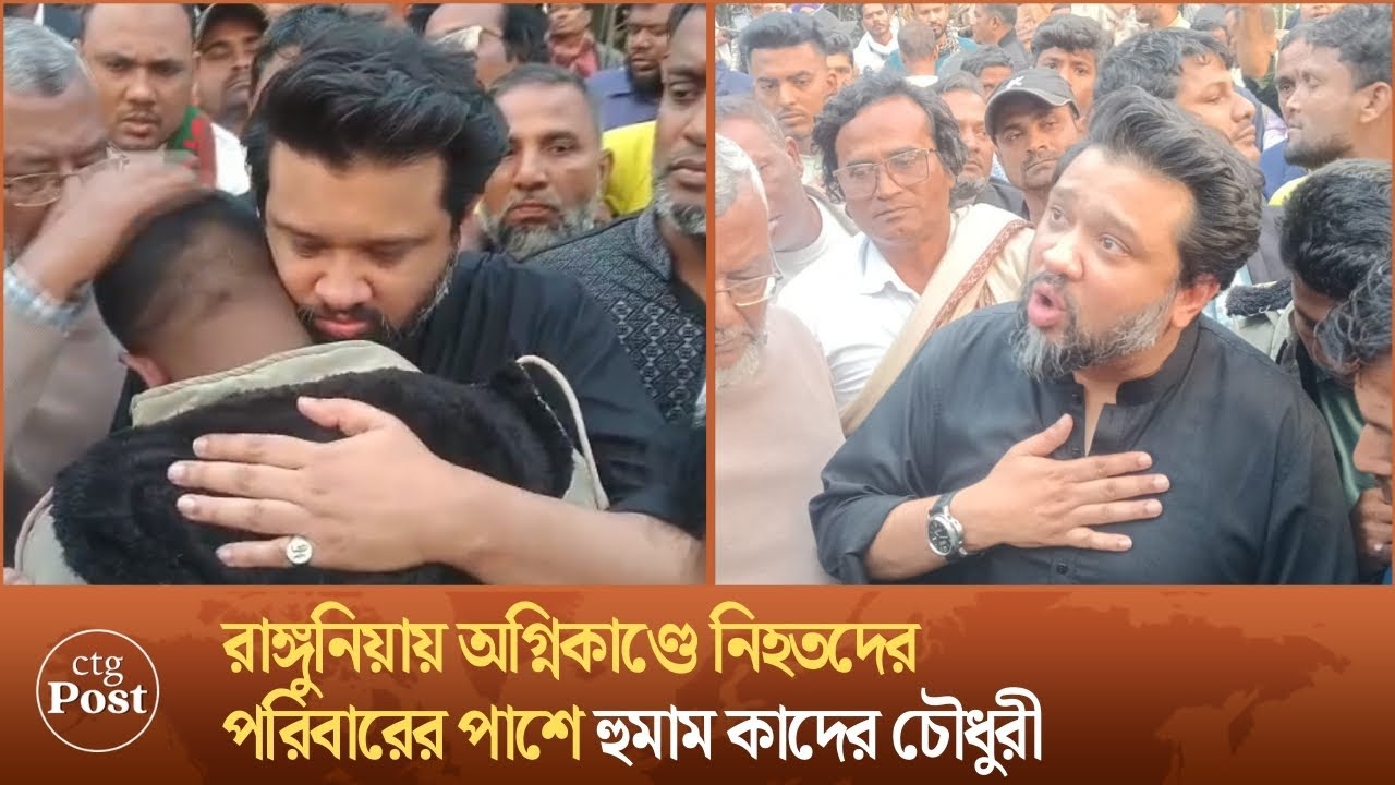 রাঙ্গুনিয়ায় অগ্নিকাণ্ডে নিহতদের পরিবারের পাশে হুমাম কাদের চৌধুরী | Rangunia | ctg post