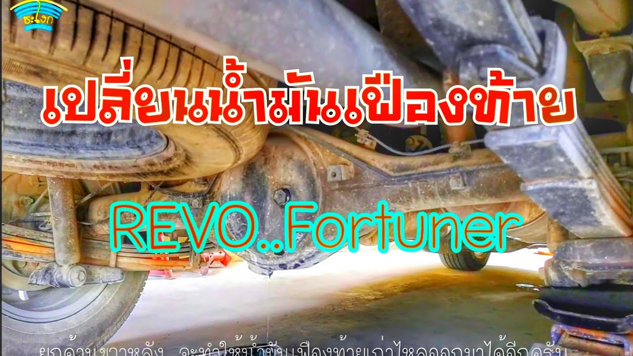 DIY.EP.279 เคล็ดลับการเปลี่ยนถ่ายน้ำมันเฟืองท้าย โตโยต้า รีโว่ ฟอร์จูนเนอร์ Gear oil REVO&FORTUNER