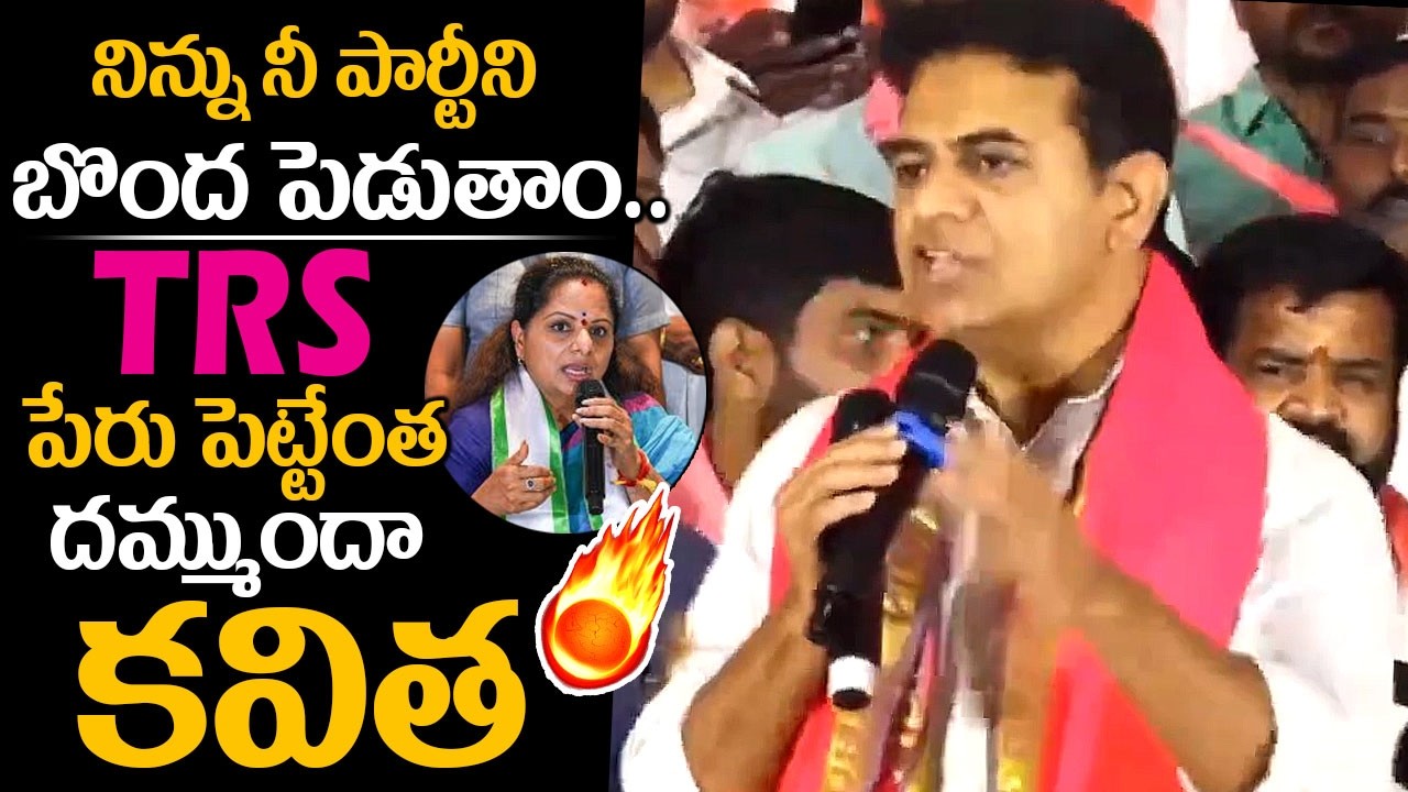 KTR Strong Counter To Kalvakuntla Kavitha Comments Over She Naming Her Party As TRS | KCR | BRS | FC
