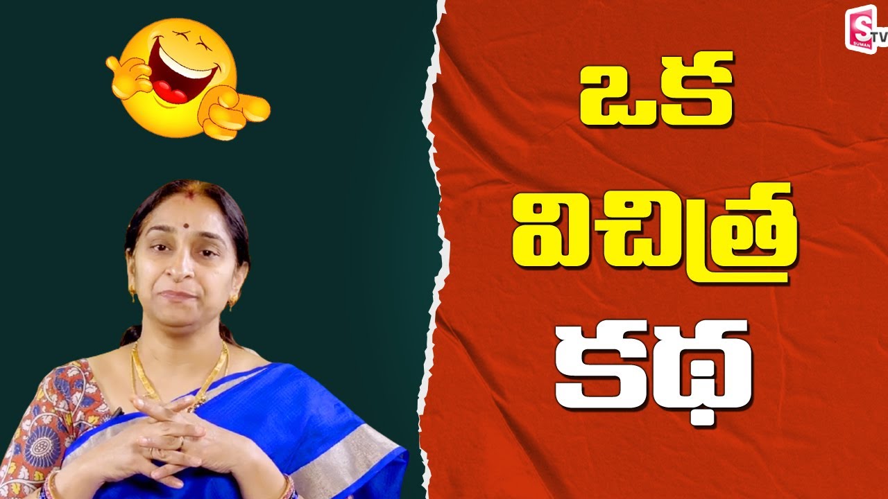 ఒక విచిత్ర  కథ || BedTime Stories for Kids || Moral stories for Life || Ramaa Raavi  || SumanTV Life