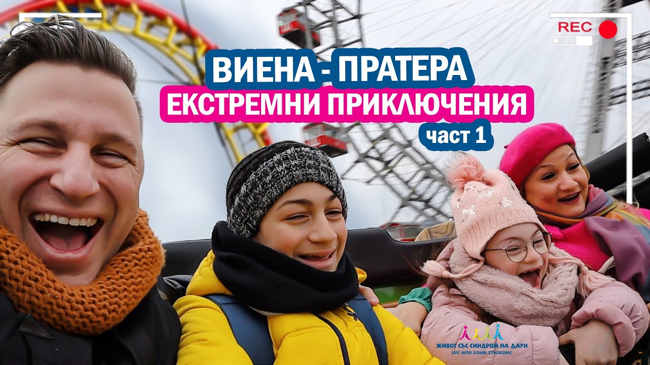 🤣ВИЕНА ПРАТЕРА част 1 ЕКСТРЕМНИ ПРИКЛЮЧЕНИЯ 🤣 🎢  Живот със Синдром на Даун