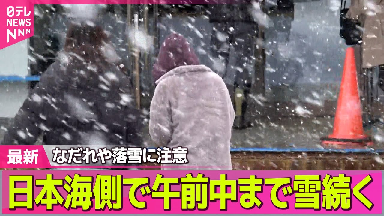 【記録的大雪】日本海側で午前中まで雪続く  なだれや落雪に注意 ── 気象ニュースライブ（日テレNEWS LIVE）