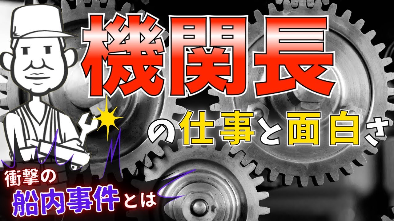 機関長の仕事と、辞めないコツ