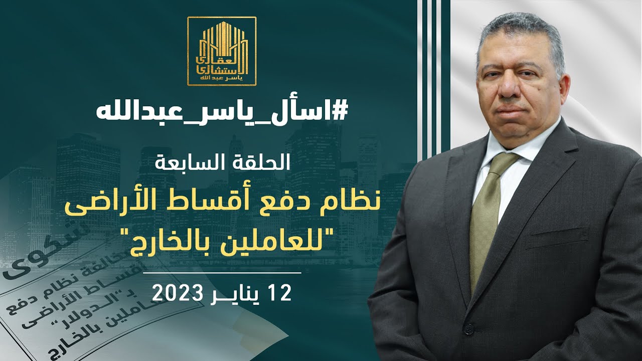 اسأل ياسر عبدالله | الحلقة السابعة