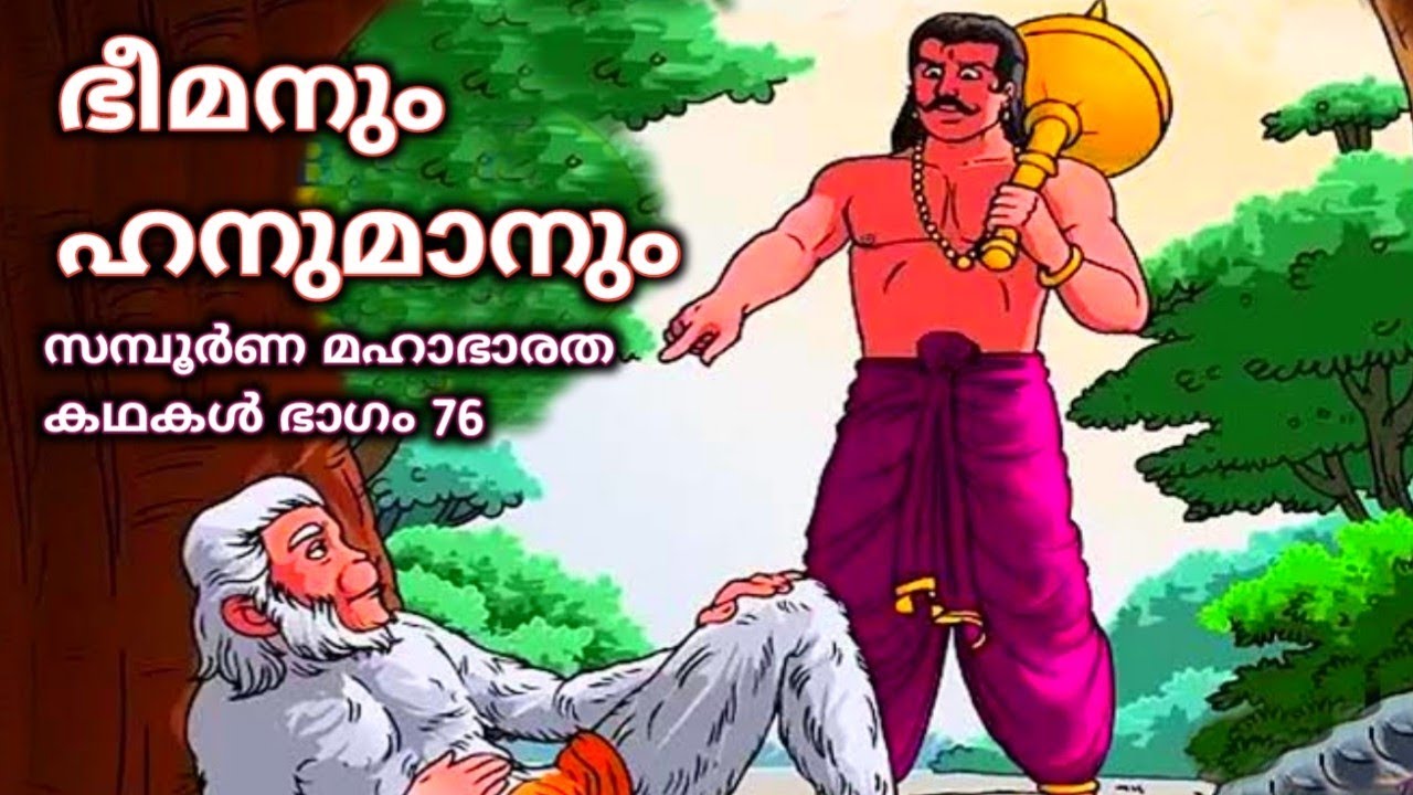 76.സമ്പൂർണ മഹാഭാരത കഥകൾ, കല്യാണസൗഗന്ധികം അവസാന ഭാഗം. Kalyanasougandhikam Story