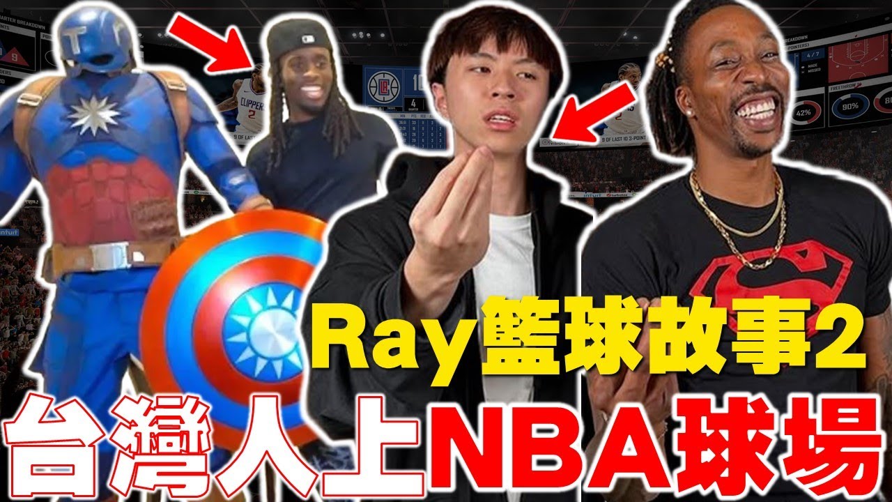 Ray將同隊魔獸Howard？Kai送上超狂【台灣隊長】套裝！ 站上NBA球場！獲得Adidas贊助！跟Arenas一起拍廣告！登上GQ強勢回歸實況圈！台灣最強高中生RayasianboyRay