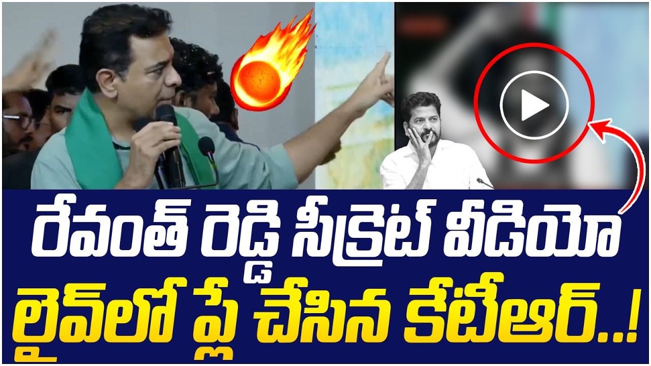 రేవంత్ వీడియోప్లే చేసిన కేటీఆర్ | KTR ON Revanth Reddy | BRS Vs CONGRESS | Yuvagalam Telangana