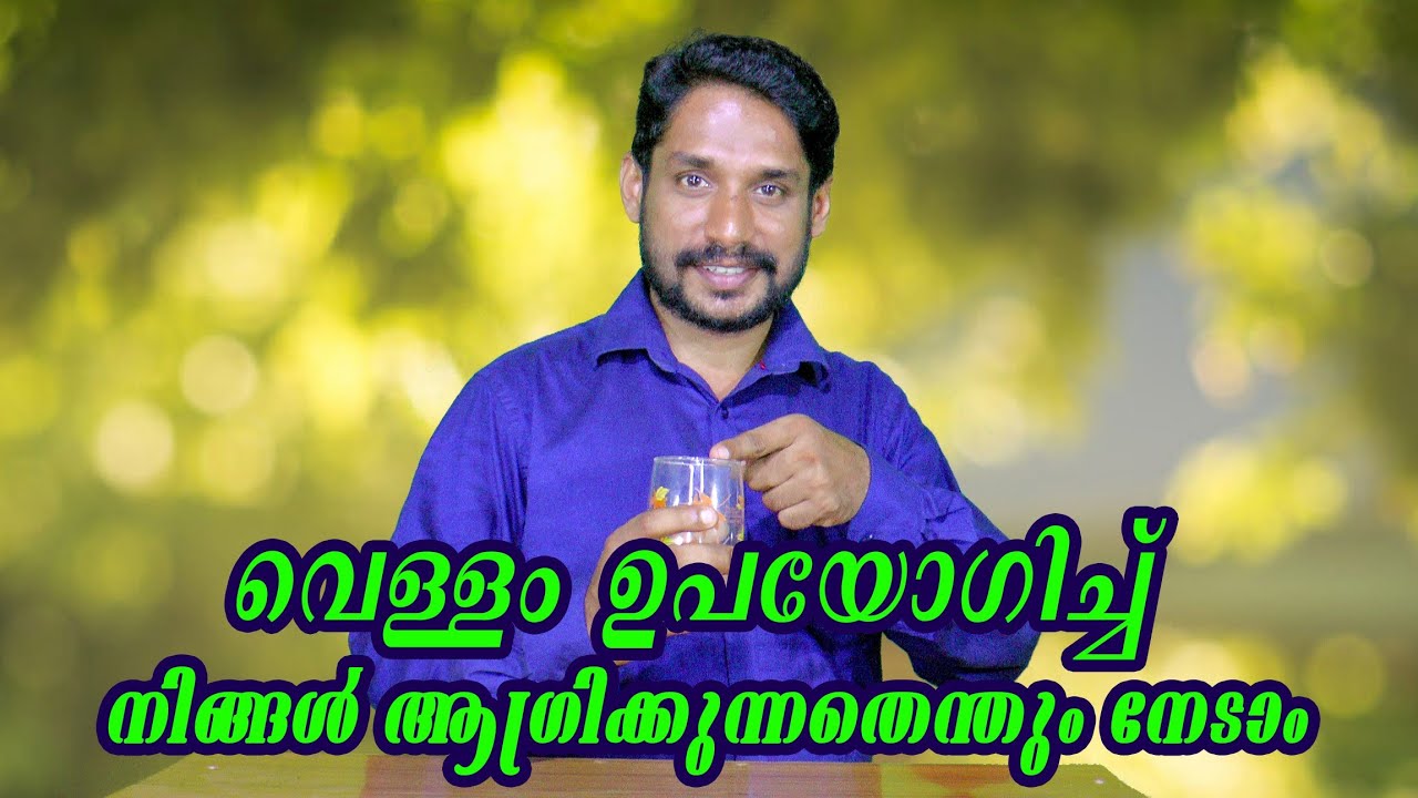 How to use water technic for our success.Malayalam Motivational video by Madhu Baalan
