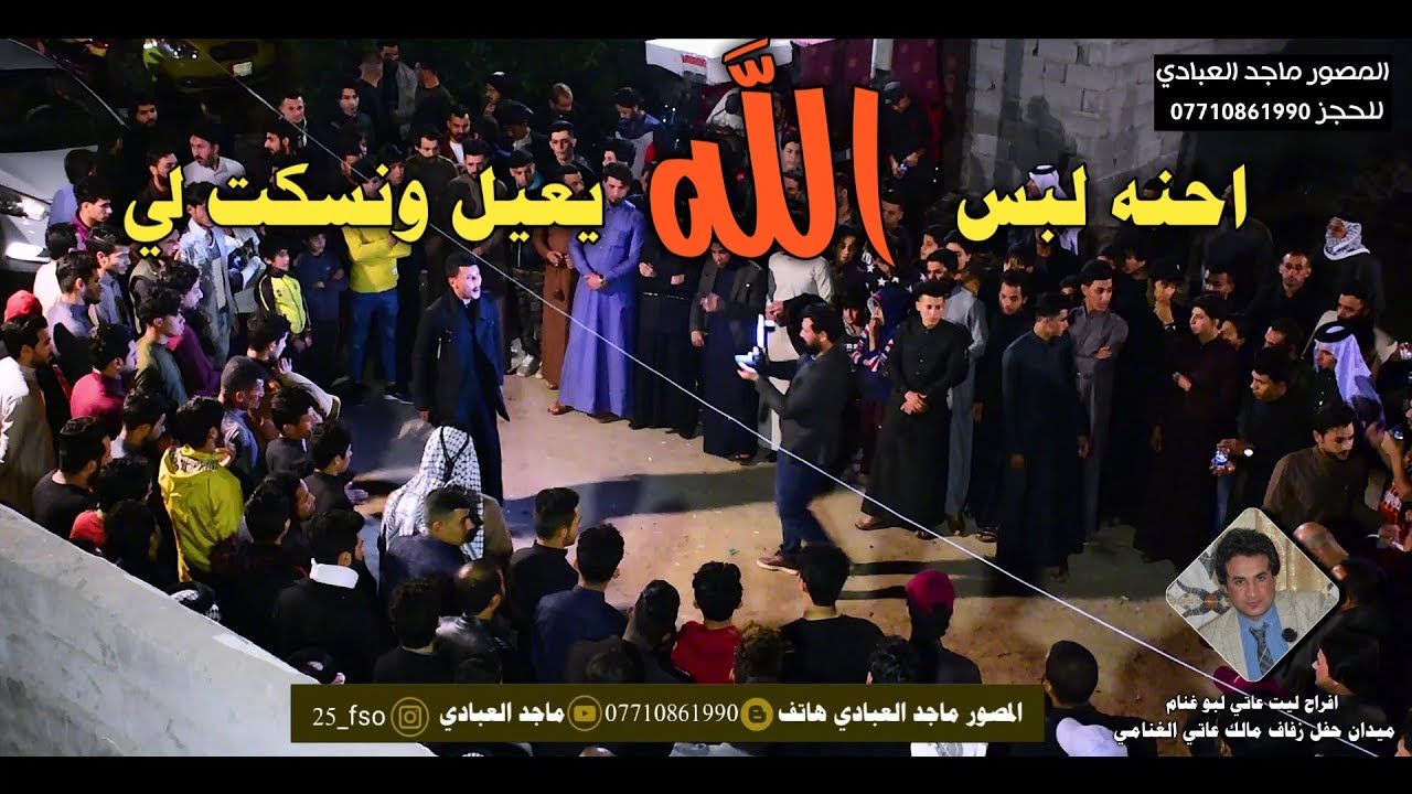 ميدان البو غنام بيت عاتي يستحق المشاهد بدون مجامله // عرس مالك عاتي الغنامي // البصره الحيانيه