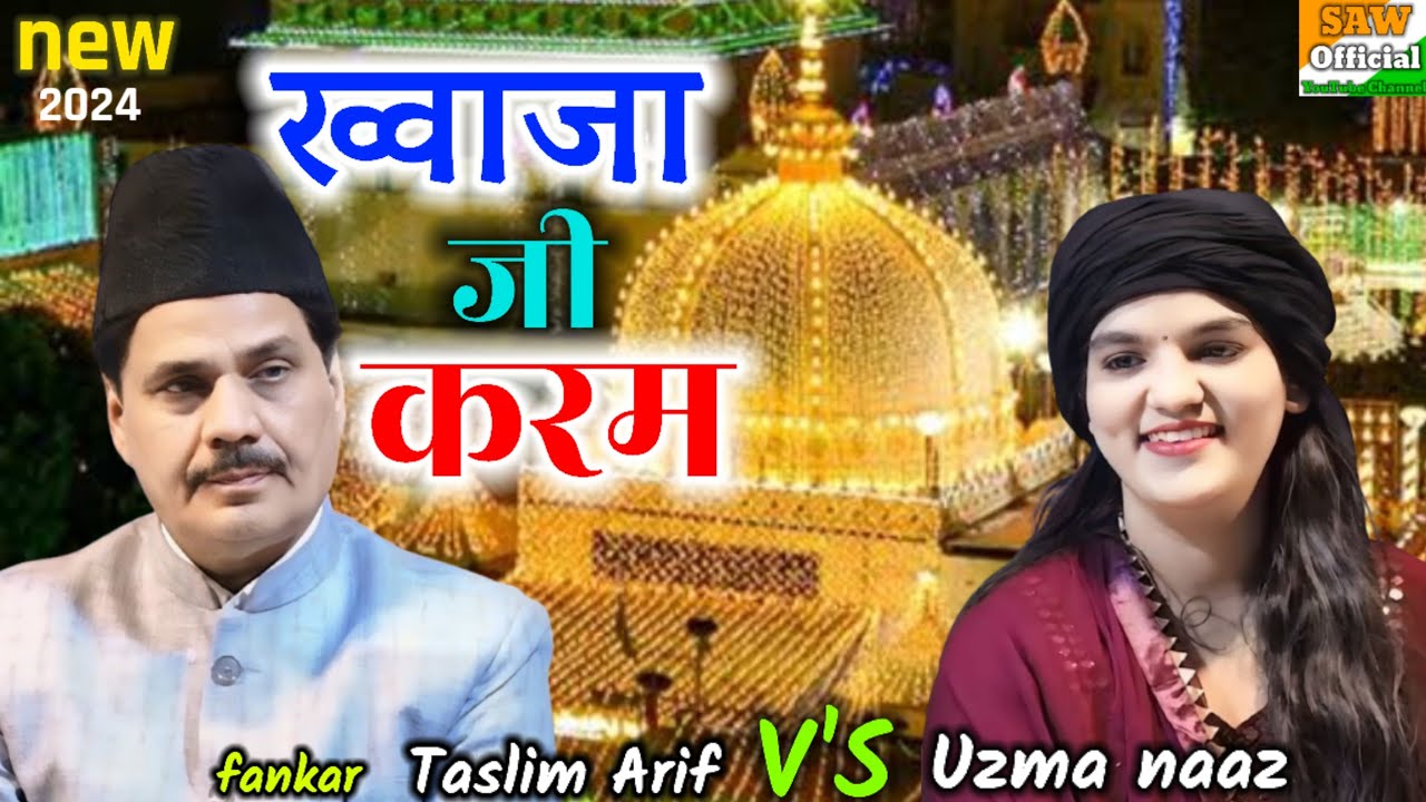 अक्सी बड़हरा में धमाल॥ जब हमारा सहारा है अजमेर में ॥ fankar Taslim Arif V'S Uzma naaz