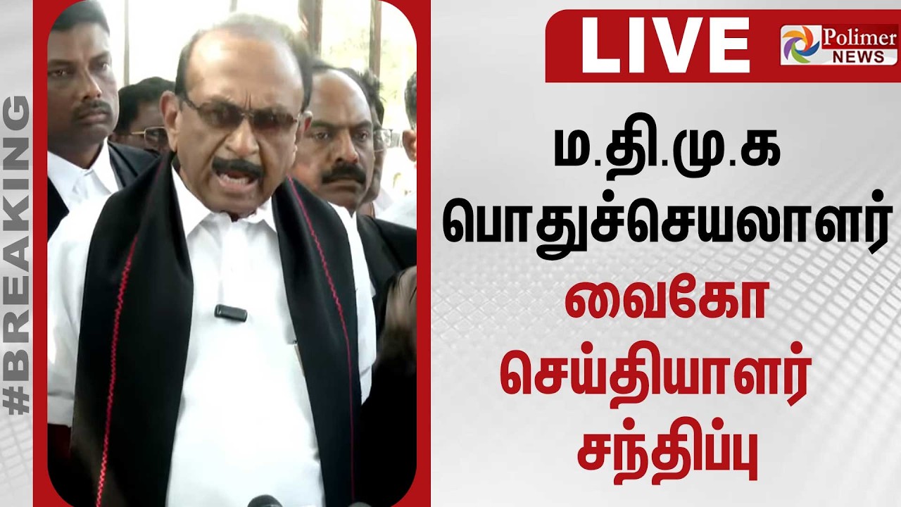 🔴LIVE : ம.தி.மு.க பொதுச்செயலாளர் வைகோ செய்தியாளர் சந்திப்பு | Vaiko Press Meet | MDMK