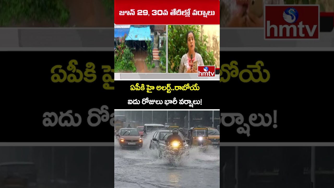ఏపీకి హై అలర్ట్..రాబోయే ఐదు రోజులు భారీ వర్షాలు! | Heavy Rain Alert To AP | hmtv