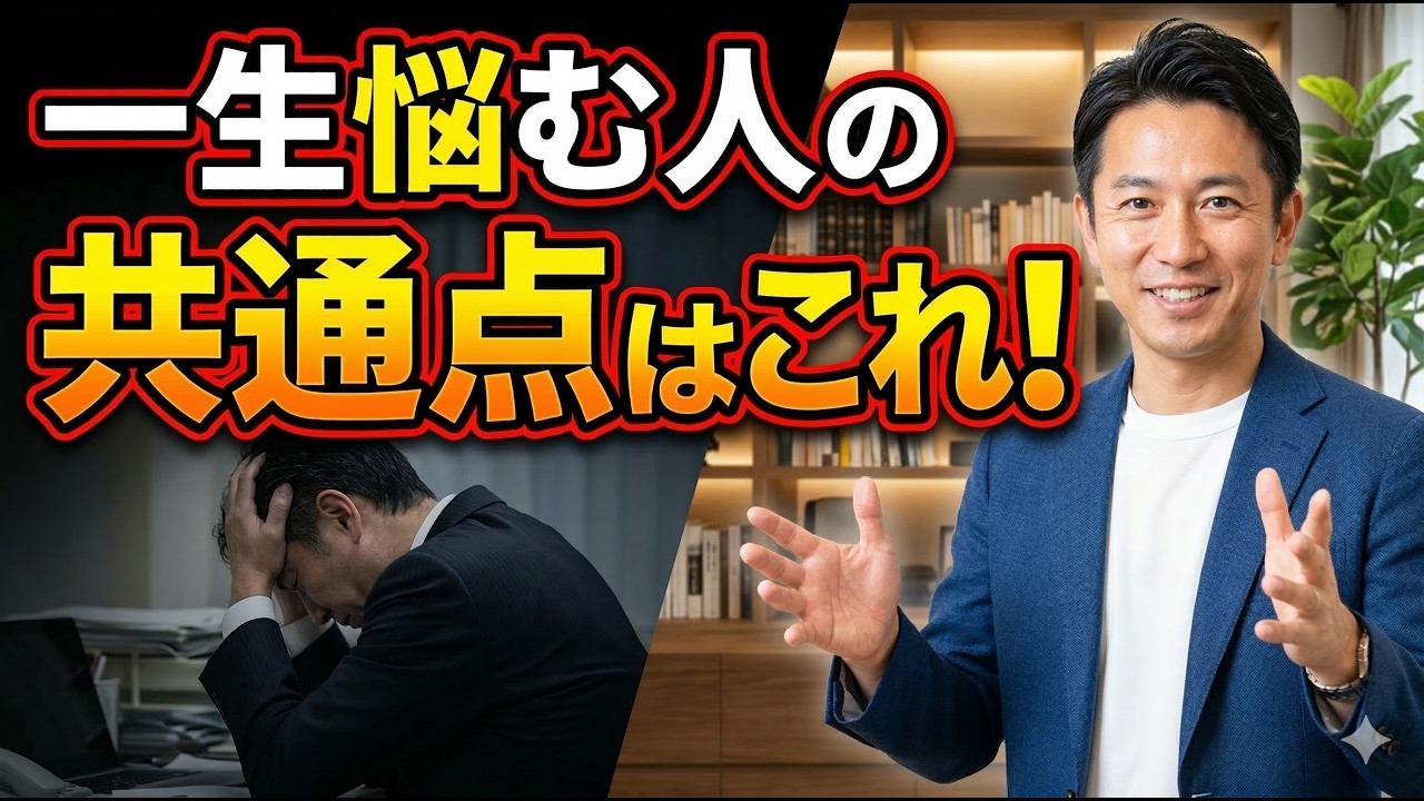 【警告】一生悩み続ける人のたった1つの特徴。これを知らないと人生動きません