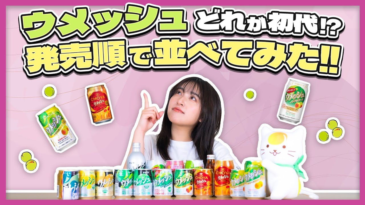 【梅酒】ウメッシュの発売日、覚えてる？ #チョーヤ梅酒 #choya