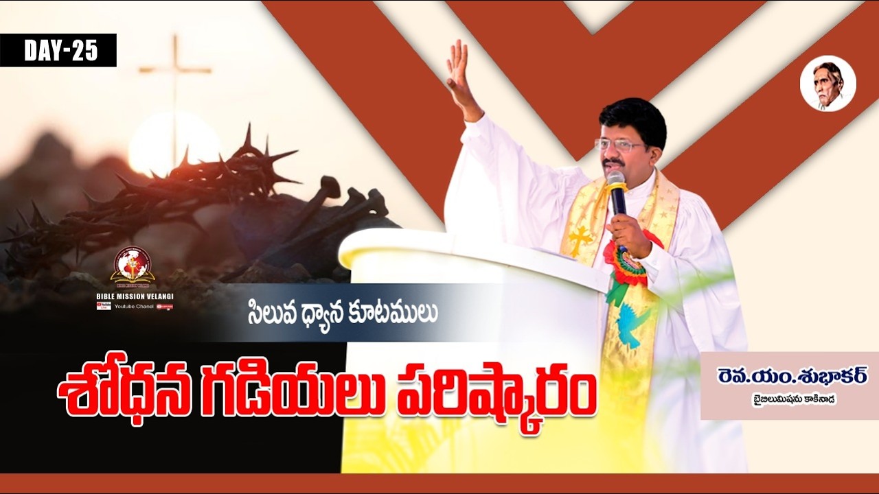 || 25వ రోజు || సిలువధ్యానాలు40రోజులు2026 Rev.M.Subhakar #biblemission #Lentdays #christian #ap #live