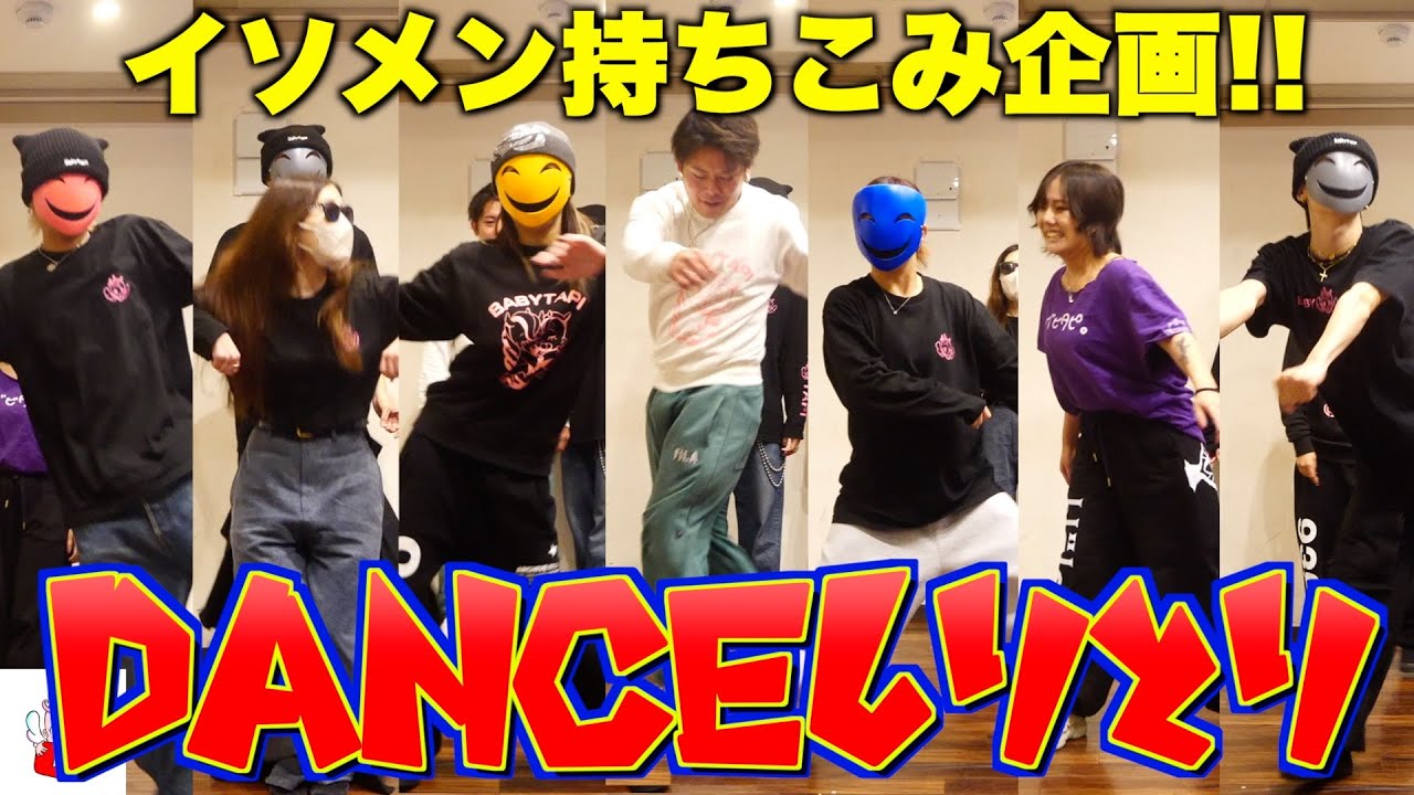 イソメン倶楽部持ちこみ企画！！ダンスしりとりでプロダンサーが本気出してきたwww