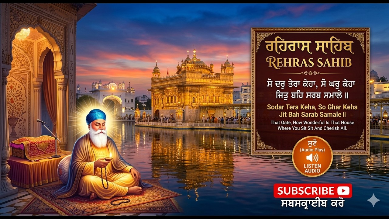 Evening Prayer: Rehras Sahib | ਰਹਿਰਾਸ ਸਾਹਿਬ | Rehras Sahib | SSe​शाम का पाठ: रेहरास साहिब