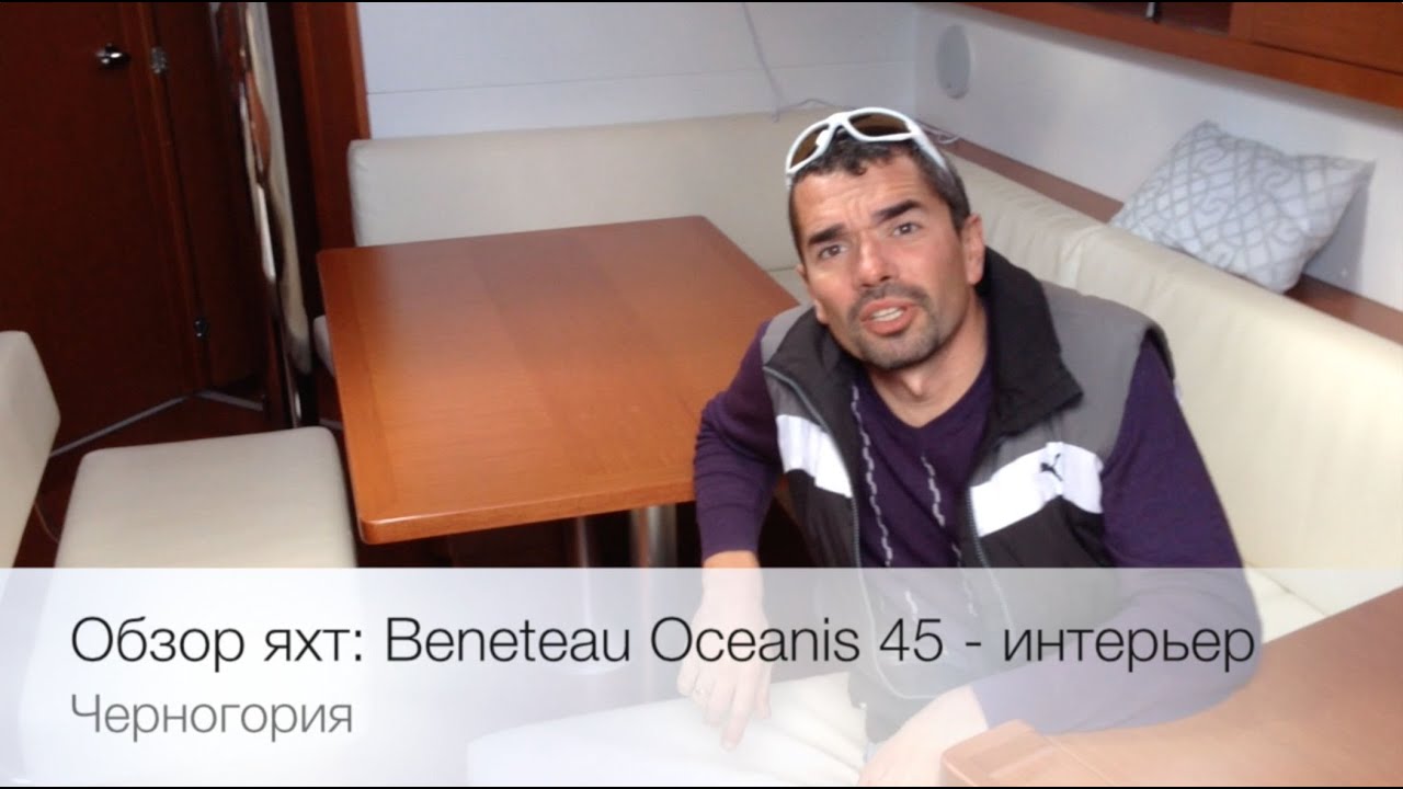 Beneteau Oceanis 45: обзор внутреннего пространства яхты