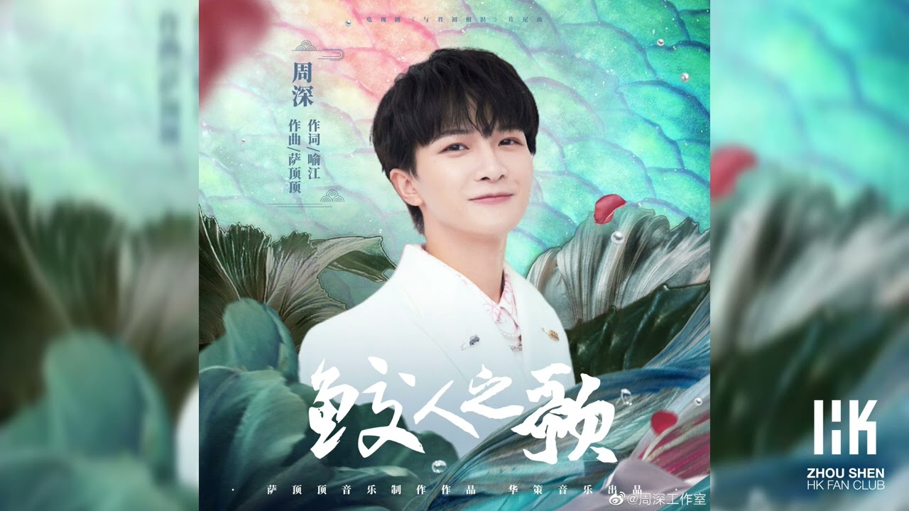 周深Charlie Zhou Shen 《鮫人之歌》「與君初相識」電視劇片尾曲2022.03.16