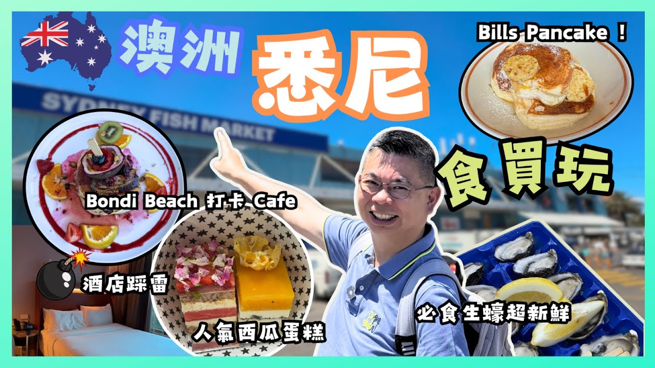 ［澳洲悉尼🇦🇺Ep02］繼續食買玩 😎酒店踩雷💣 要凌晨一點幾換房 激到彈起🔥必去悉尼海鮮市場 生蠔回味無窮😋 Luna Park 遊樂場 世界知名 Bondi 🏖️ 自費旅遊體驗 Sydney