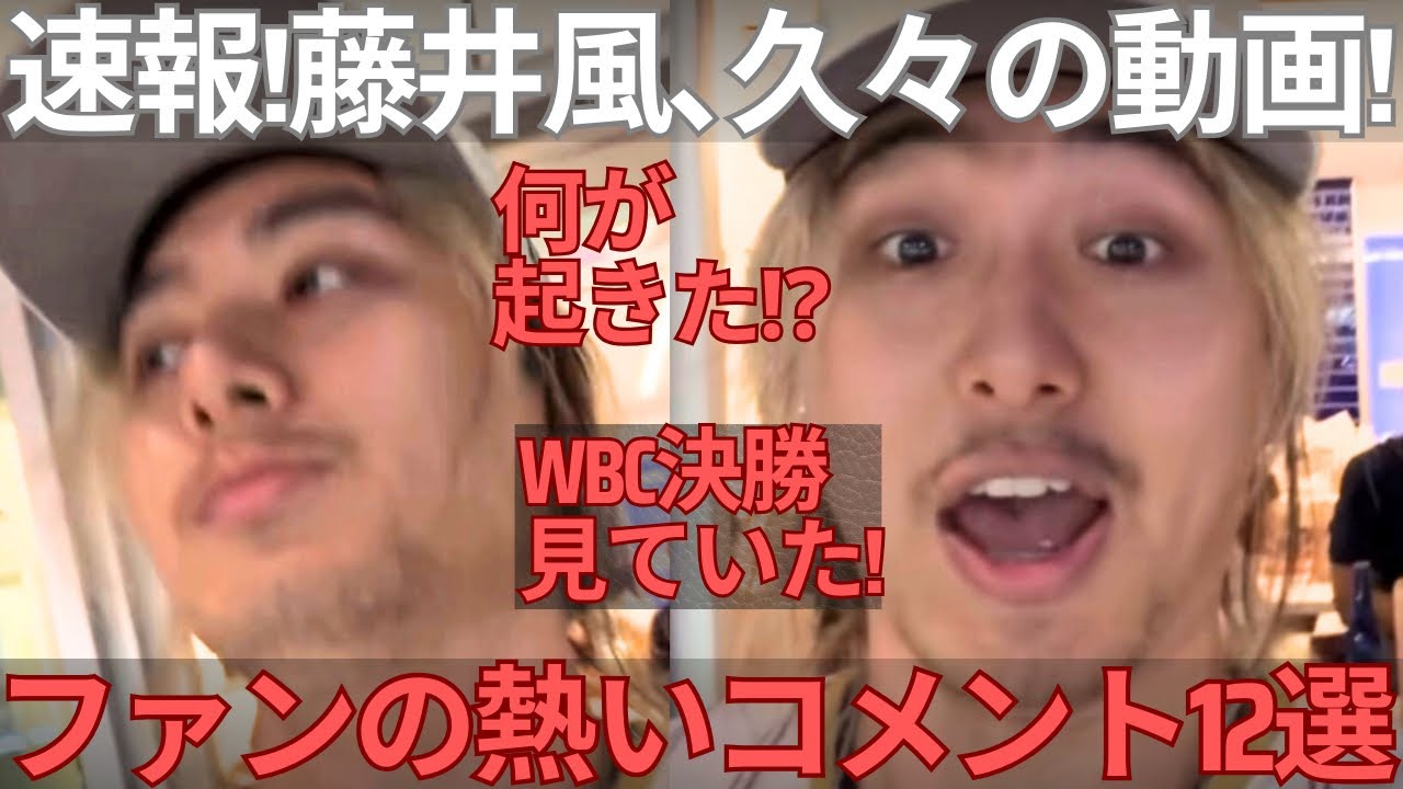 【速報】久々に藤井風の動画が！WBC決勝でMy placeをノリノリで歌唱する姿に歓喜のファンの声12選