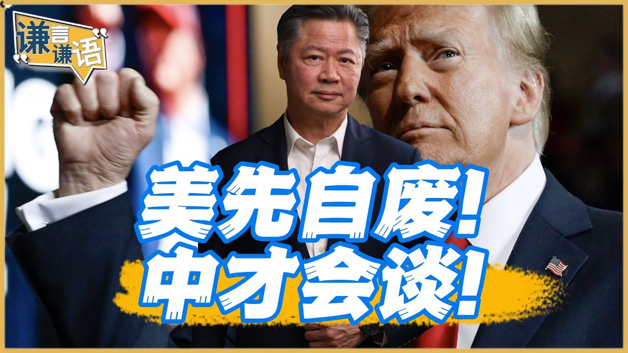 《谦言谦语》赖岳谦 公开版  | 美先自废！中才会谈！