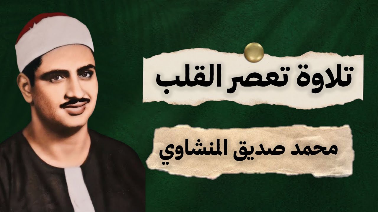 استرح من هموم الدنيا واستمع إلي تلاوة الشيخ المنشاوي