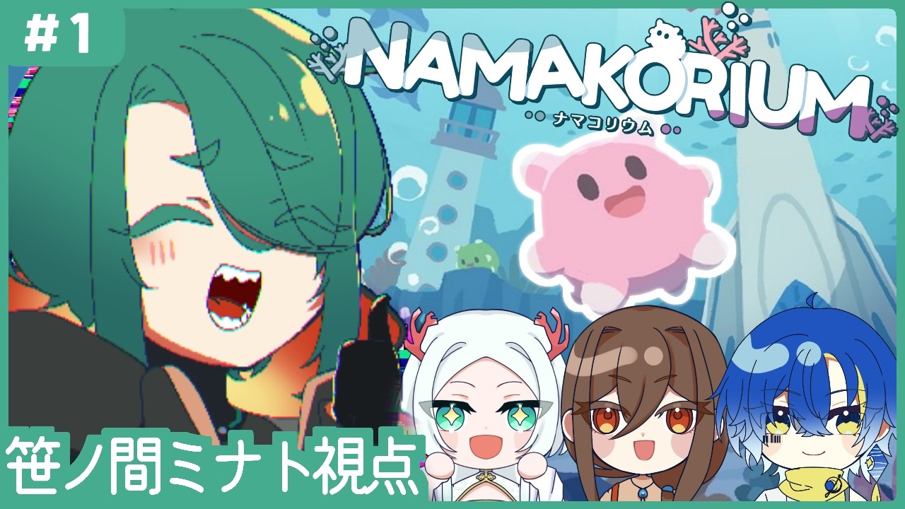 【ナマコリウム/NAMAKORIUM】ナマコを指揮して大掃除｜ｗ.珊瑚色、おぞん、天青そると｜#青色ノo（はるいろのわ）