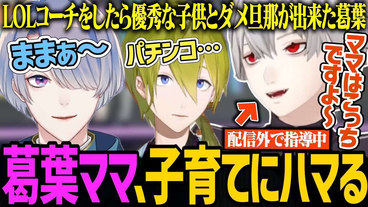 でび様に呼ばれた初心者LOLカスタムでママになり、育児本を買おうとする葛葉【にじさんじ/切り抜き/葛葉/弦月藤士郎/でびでび・でびる/渋谷ハジメ】