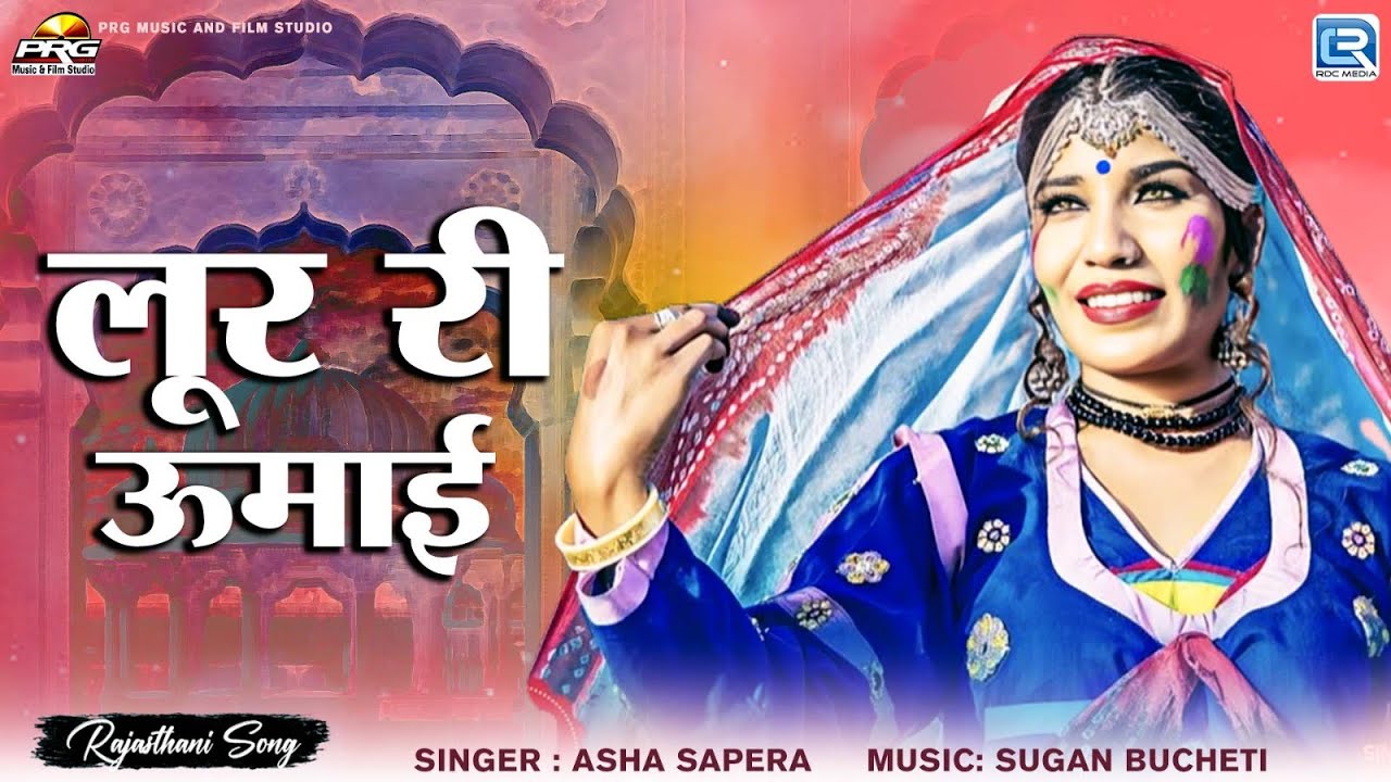 लूर री ऊमाई | Asha Sapera | देशी फागण | Loor Ri Umai | Rajasthani Superhit Fagan Song 2025