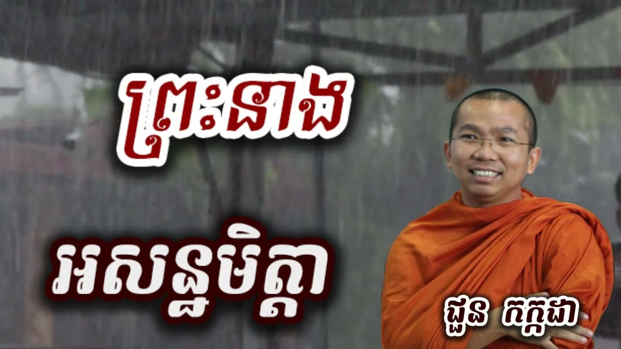 រឿង ព្រះនាង អសន្ឋមិត្តា សម័យព្រះ - ទេសនា​ ជួន កក្កដា-KH Choun kakada 2025