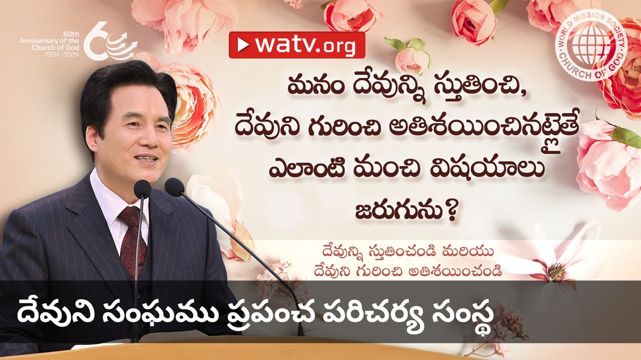 దేవున్ని స్తుతించండి మరియు దేవుని గురించి అతిశయించండి | దేవుని సంఘము