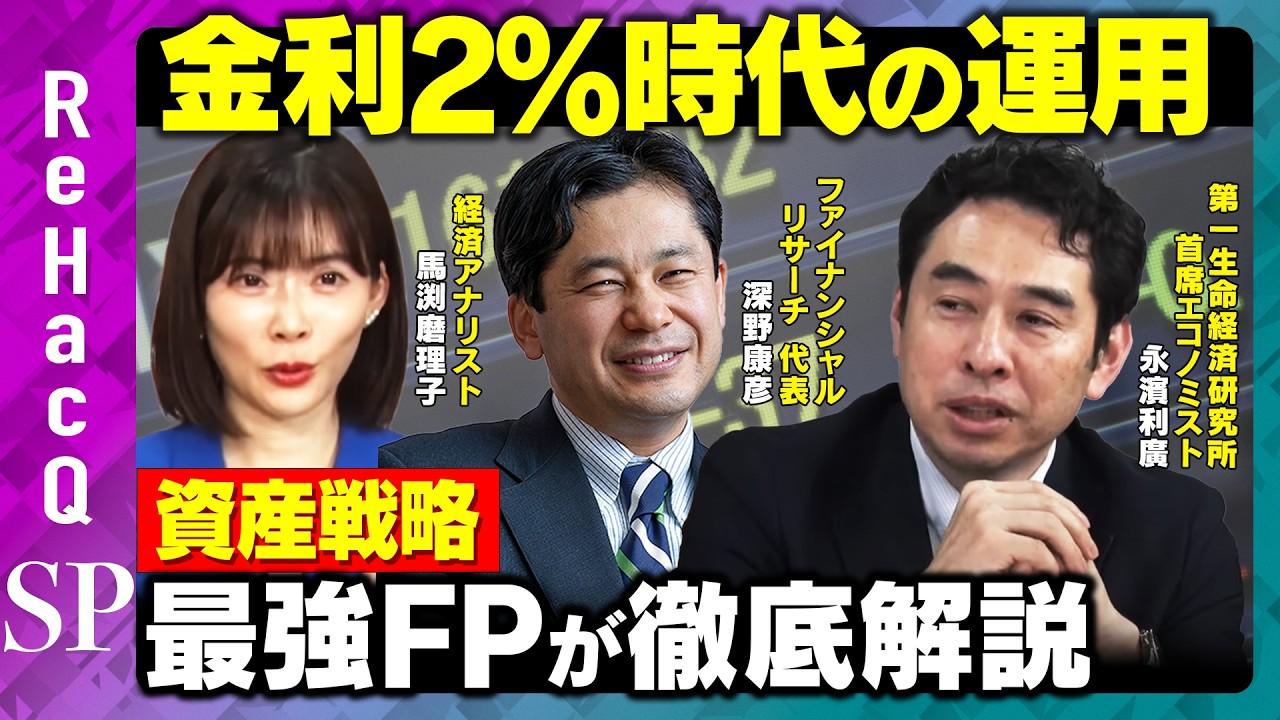 【金利2％時代】資産戦略を最強FPが徹底解説！新NISA×iDeCo改正どう使う？【深野康彦&永濱利廣&馬渕磨理子&ReHacQ】