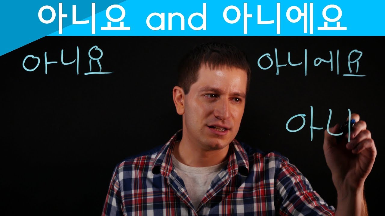 아니요 and 아니에요 – What’s the Difference? | Korean FAQ
