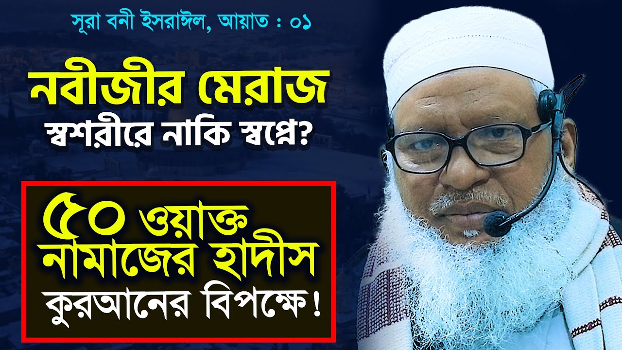 নবীজীর মেরাজ স্বপ্নে নাকি স্বশরীরে? ৫০ ওয়াক্ত নামাজের হাদীস কুরআনের বিপক্ষে! Mau. Mozammel Haque Waz