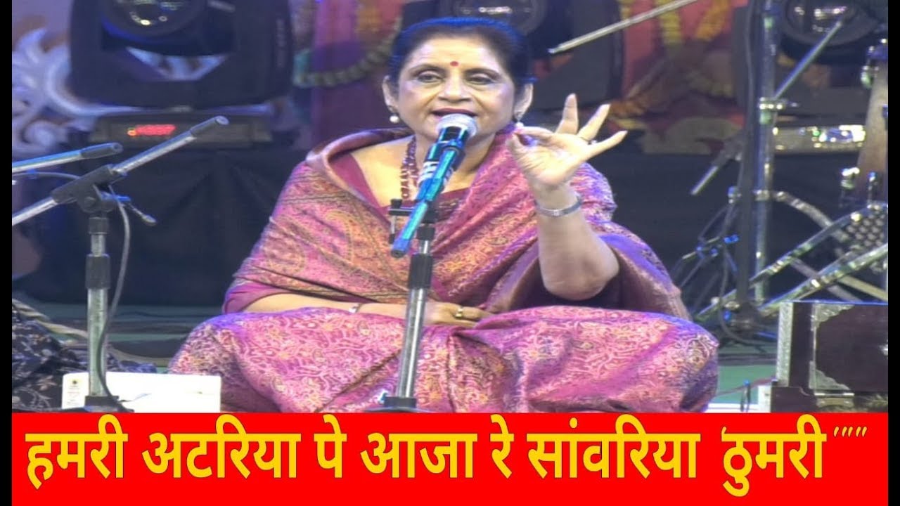 हमरी अटरिया पे आजा रे सांवरिया Hamri atariya pe aaja re saanvariya