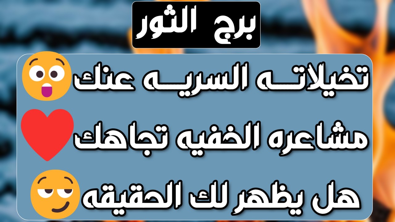 برج الثور♉️ظالم يشرب كأس ظلمه👌🏻من باعك بيعه ولا تتعاطف👍🏻 حدود لايجب تخطيها😉استلام مال وبداية استثمار