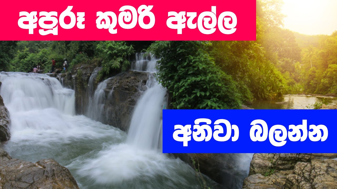 Kumari Ella  (Avissawella) - කුමරි ඇල්ල  - Unseen Waterfall in Colombo - Travel Guide Sri lanka