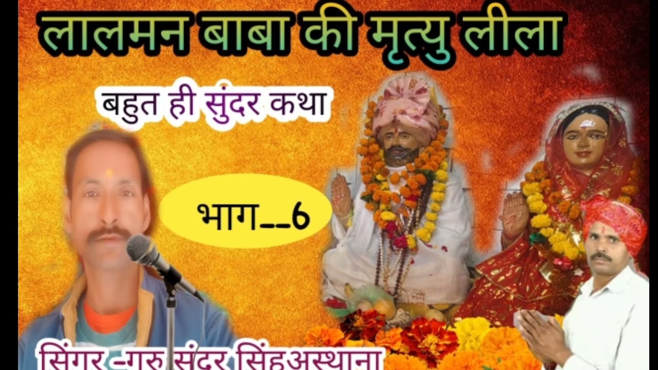 🚩सिद्ध लालमन बाबा मृत्यु लीला❗ #स्वर- गुरु सुंदर सिंहअस्थाना #8839639562