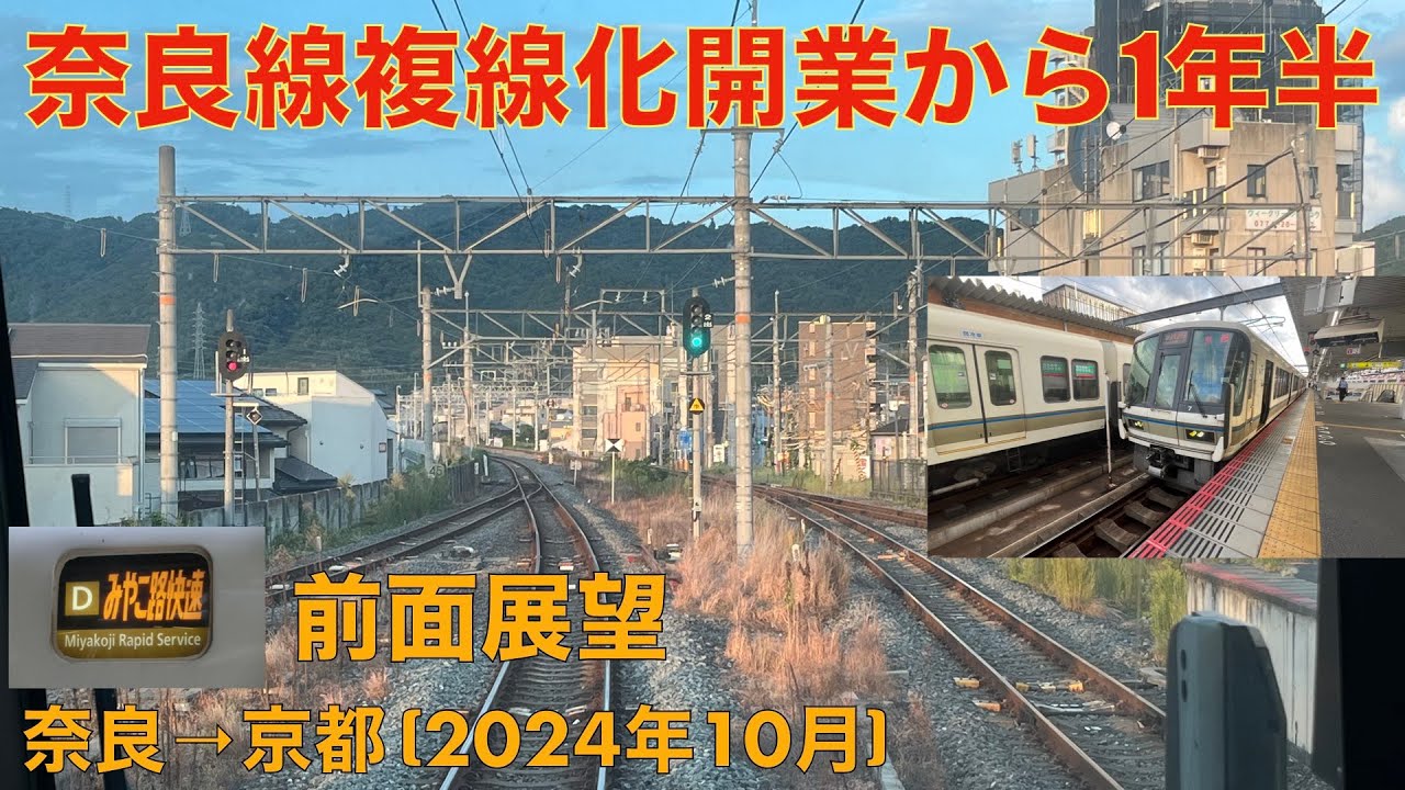 【奈良線複線化開業から1年半！】みやこ路快速・奈良→京都 (2024年10月)【前面展望】