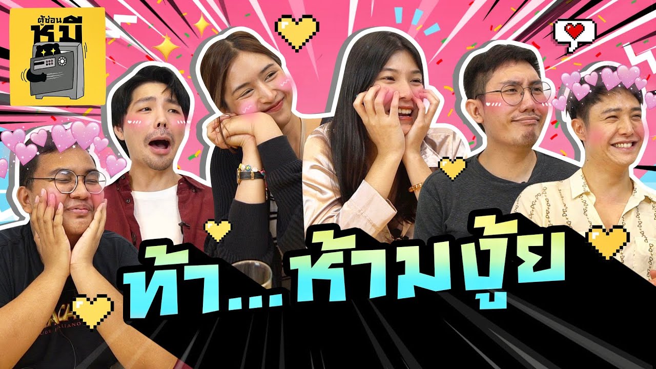 ดูคลิปแต่ห้ามงู้ย! ใครหลุดมีบทลงโทษ (โคตรพีค) | ตู้ซ่อนหมี