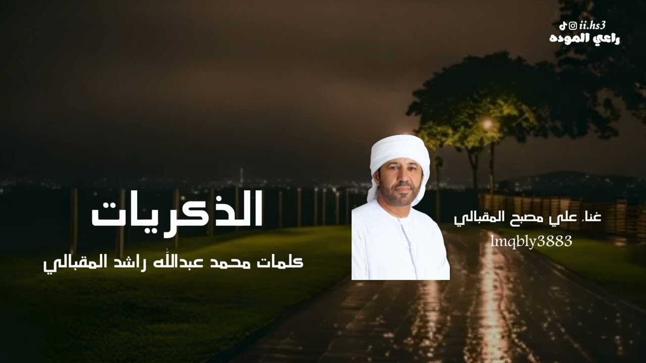 علي مصبح المقبالي-الذكريات